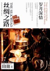 丝绸之路 半月刊 2012年17期(电子杂志)(仅适用PC阅读)