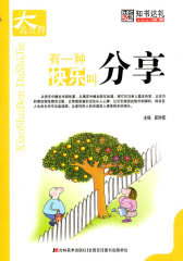 有一种快乐叫分享-小书本大世界(试读本)