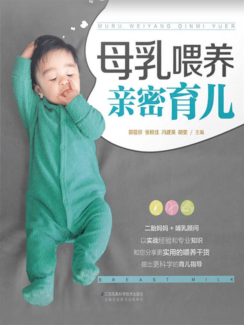 母乳喂养亲密育儿