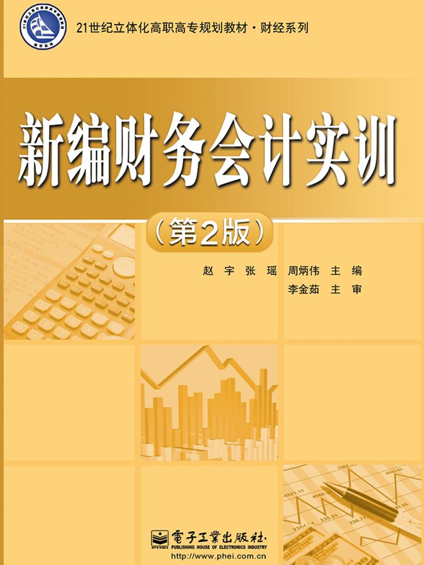 新编财务会计实训(第2版)