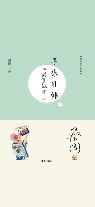 《寻味日韩》