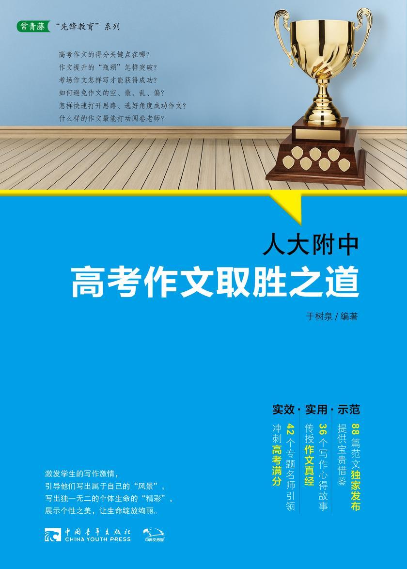 人大附中高考作文取胜之道(状元之师于树泉独家发布作文真经，传授高考满分要诀) (常青藤先锋教育系列)
