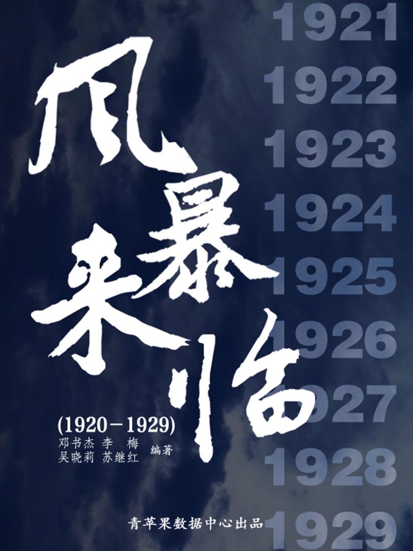 风暴来临(1920-1929)(中国历史大事详解)