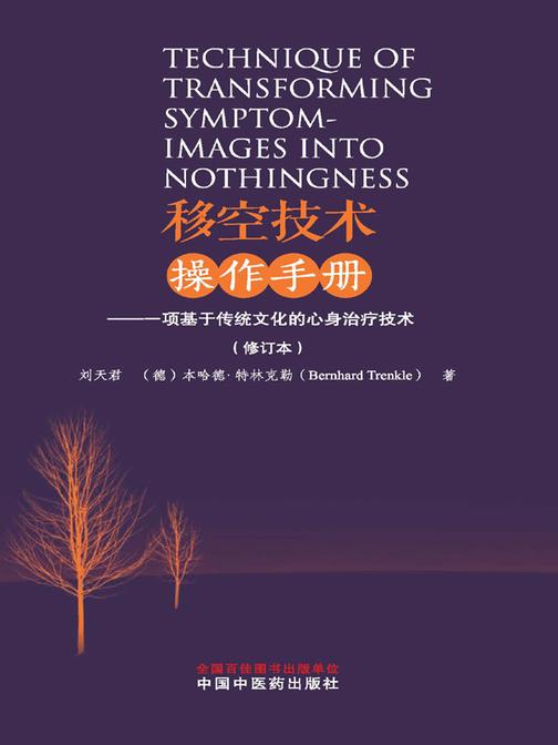 移空技术操作手册:一项基于传统文化的心身治疗技术