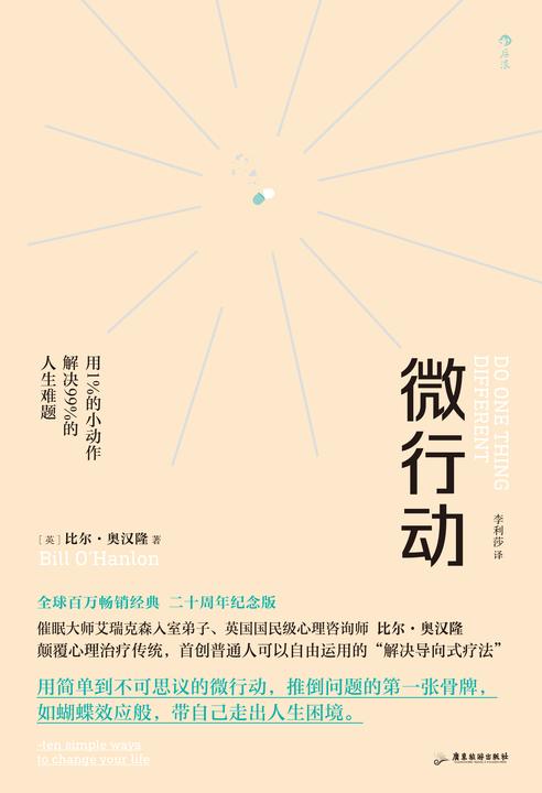 微行动:用1%的小动作解决99%的人生难题