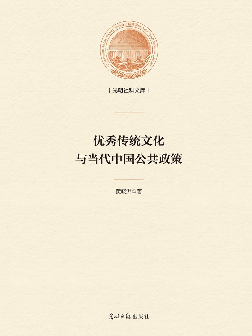 优秀传统文化与当代中国公共政策