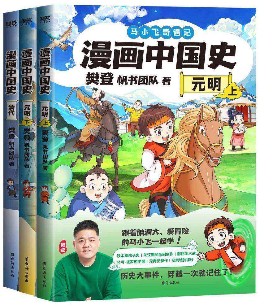 漫画中国史.元明清(3册)