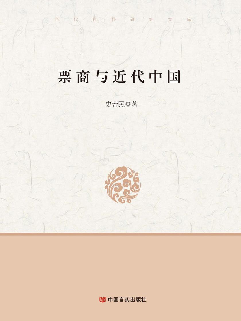 票商与近代中国