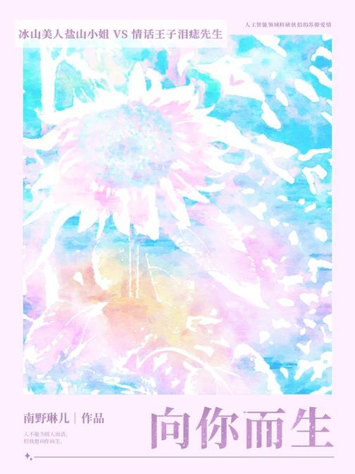 向你而生(人工智能领域科研侠侣的苏撩爱情)