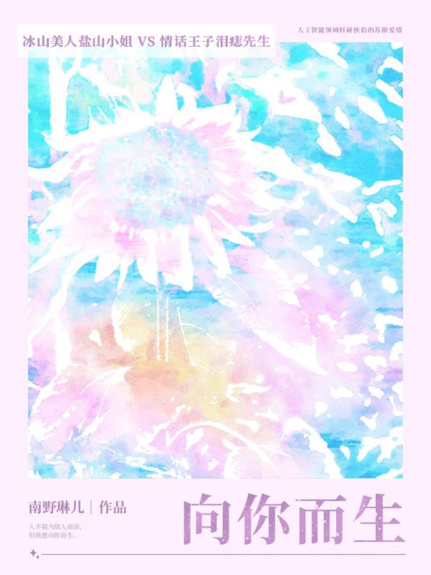 向你而生(人工智能领域科研侠侣的苏撩爱情)