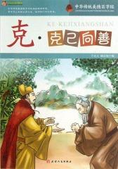 中华传统美德百字经·克：克己向善