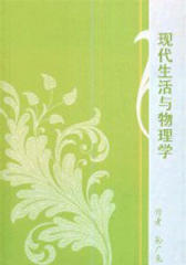 现代生活与物理学