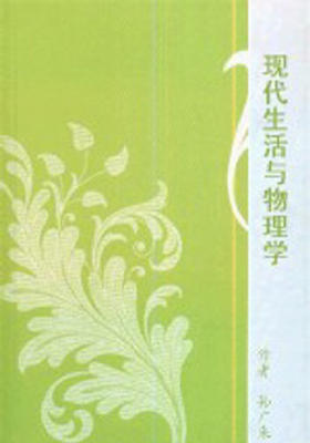 现代生活与物理学