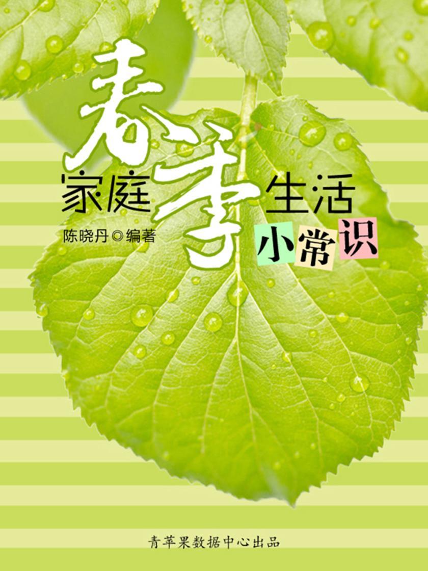 家庭春季生活小常识(最实用的居家小书)