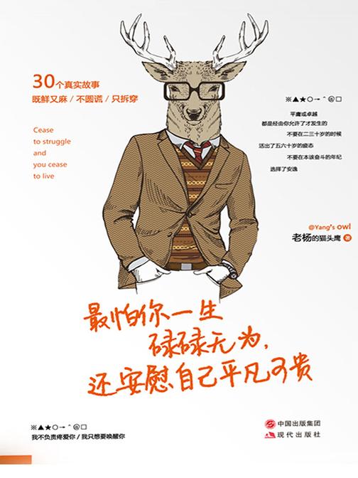 最怕你一生碌碌无为，还安慰自己平凡可贵