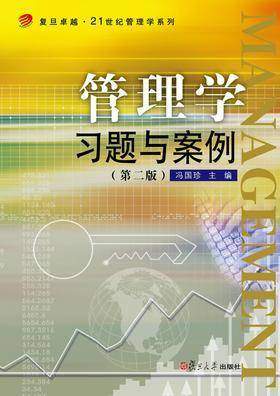 管理学习题与案例(第二版)