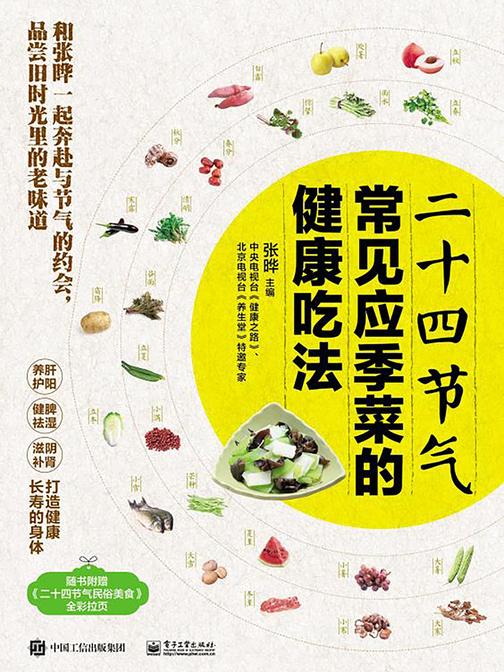 二十四节气常见应季菜的健康吃法