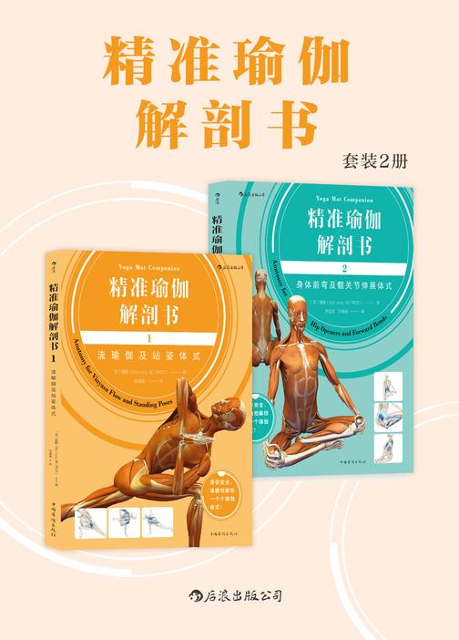 精准瑜伽解剖书(从基础动作到精准练习，Banhda Yoga创始人瑞隆带你安全、准确地解锁一个个瑜伽体式。套装共2册。)