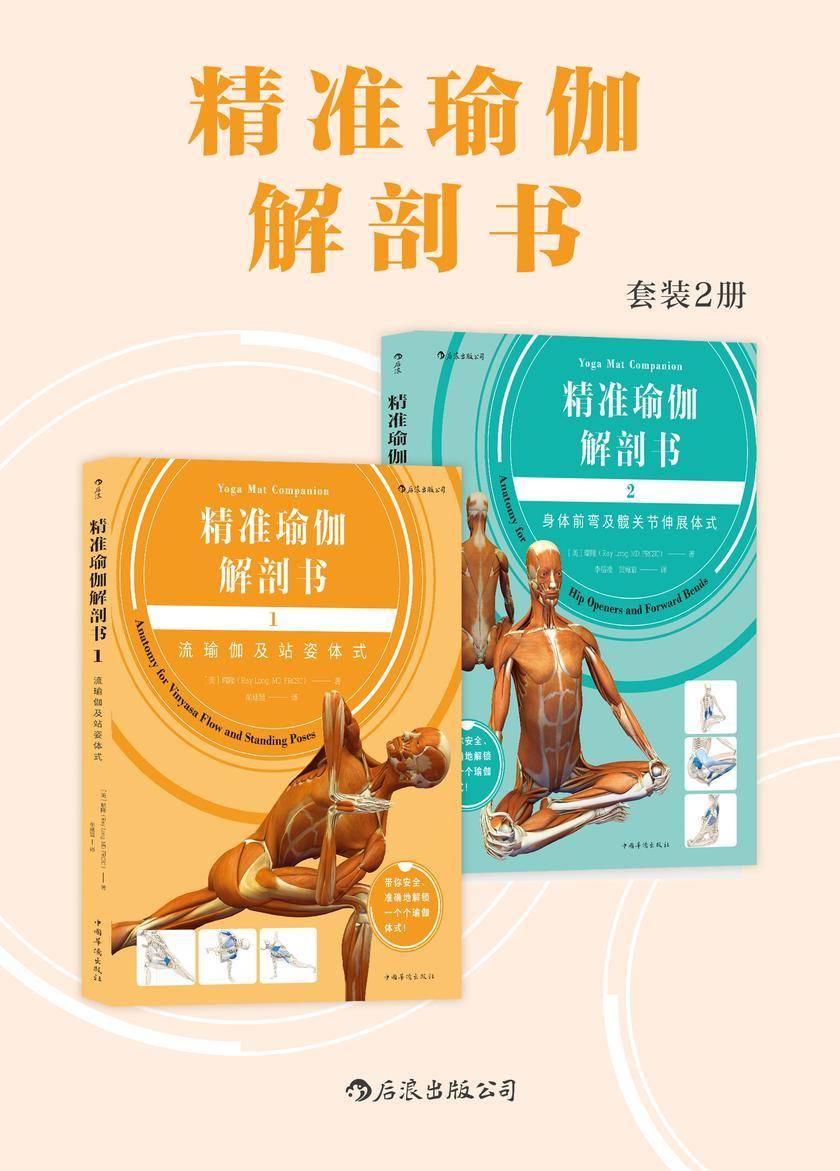 精准瑜伽解剖书(从基础动作到精准练习,Banhda Yoga创始人瑞隆带你安全、准确地解锁一个个瑜伽体式。套装共2册。)