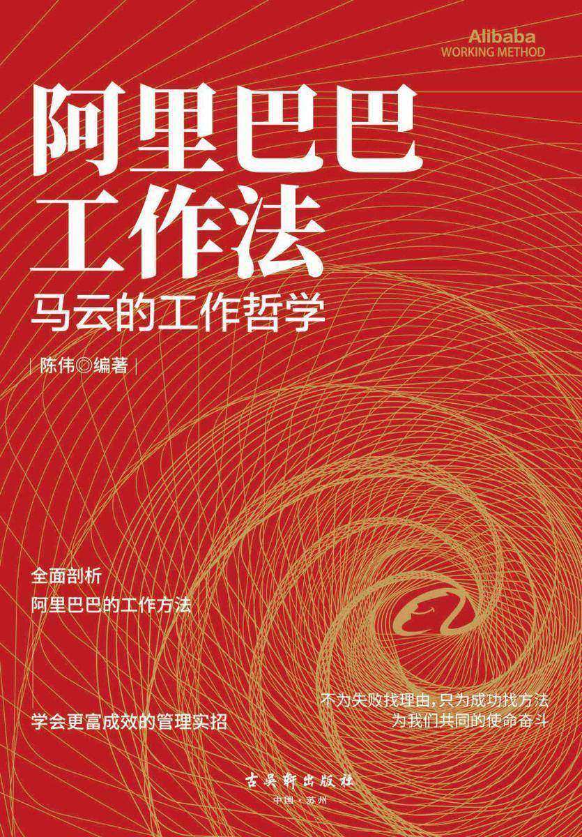 阿里巴巴工作法:全面剖析马云的工作哲学