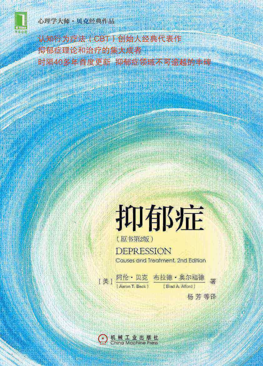 抑郁症(原书第2版)