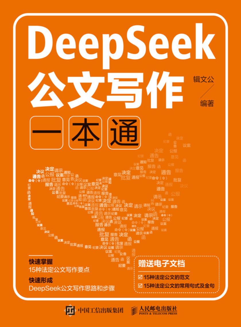 DeepSeek公文写作一本通