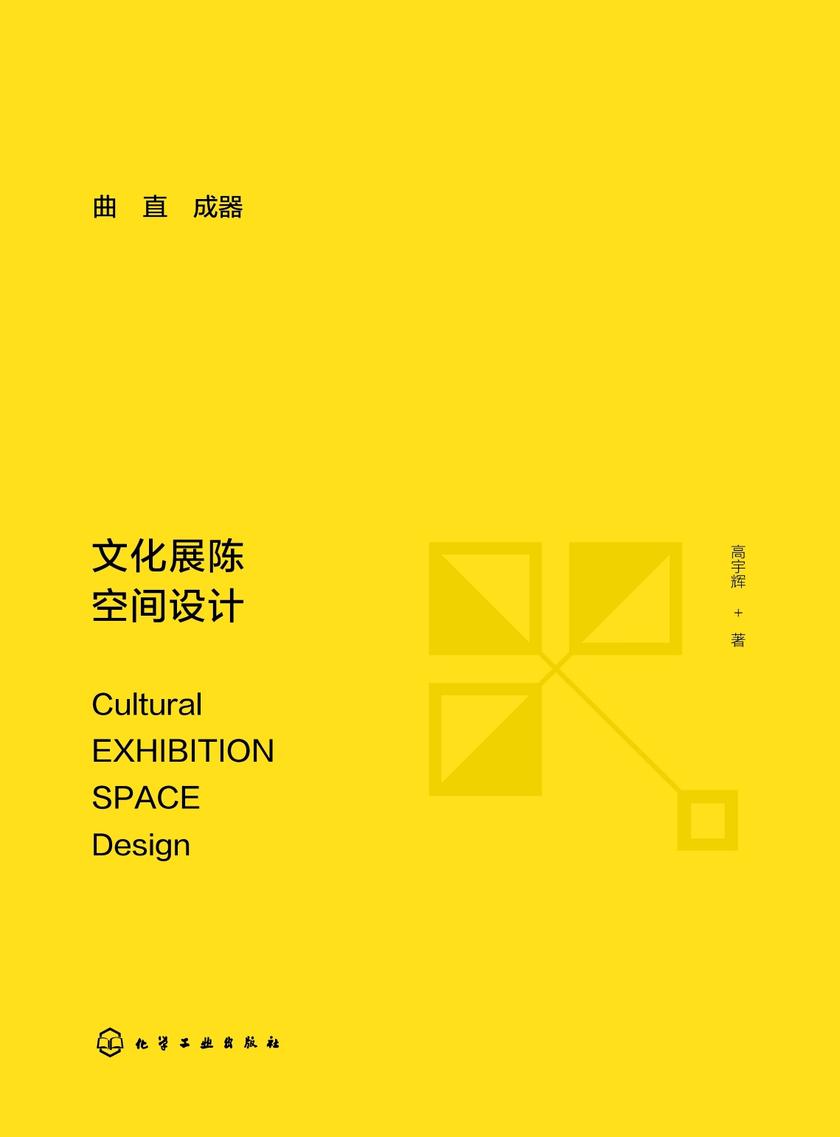 曲直成器:文化展陈空间设计