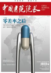 中国医院院长 半月刊 2012年10期(电子杂志)(仅适用PC阅读)