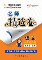 名师精选卷：人教实验版.语文.五年级.上册(仅适用PC阅读)