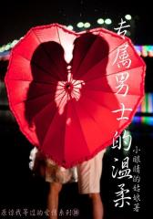 专属男士的温柔