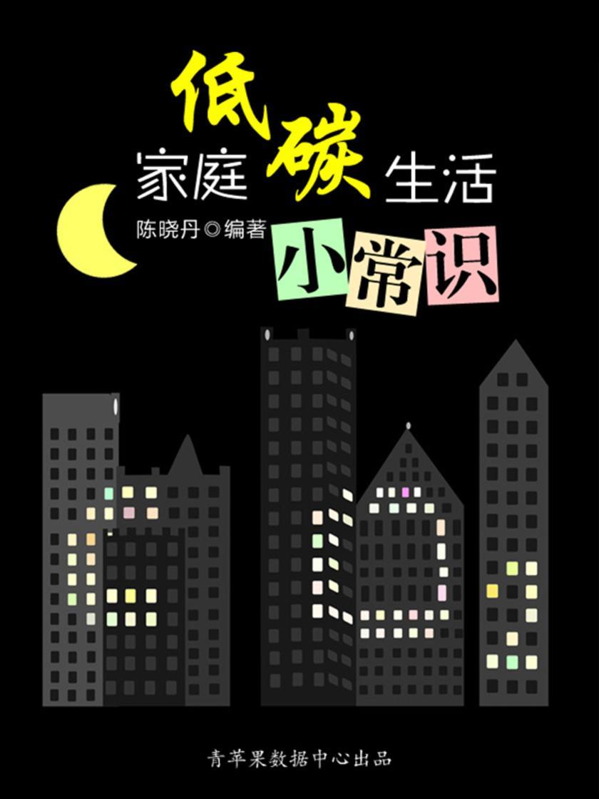 家庭低碳生活小常识(最实用的居家小书)