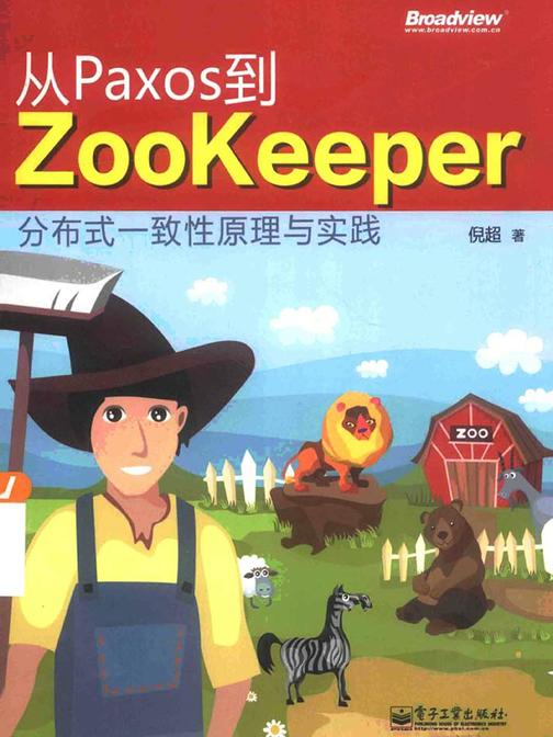 从Paxos到Zookeeper：分布式一致性原理与实践