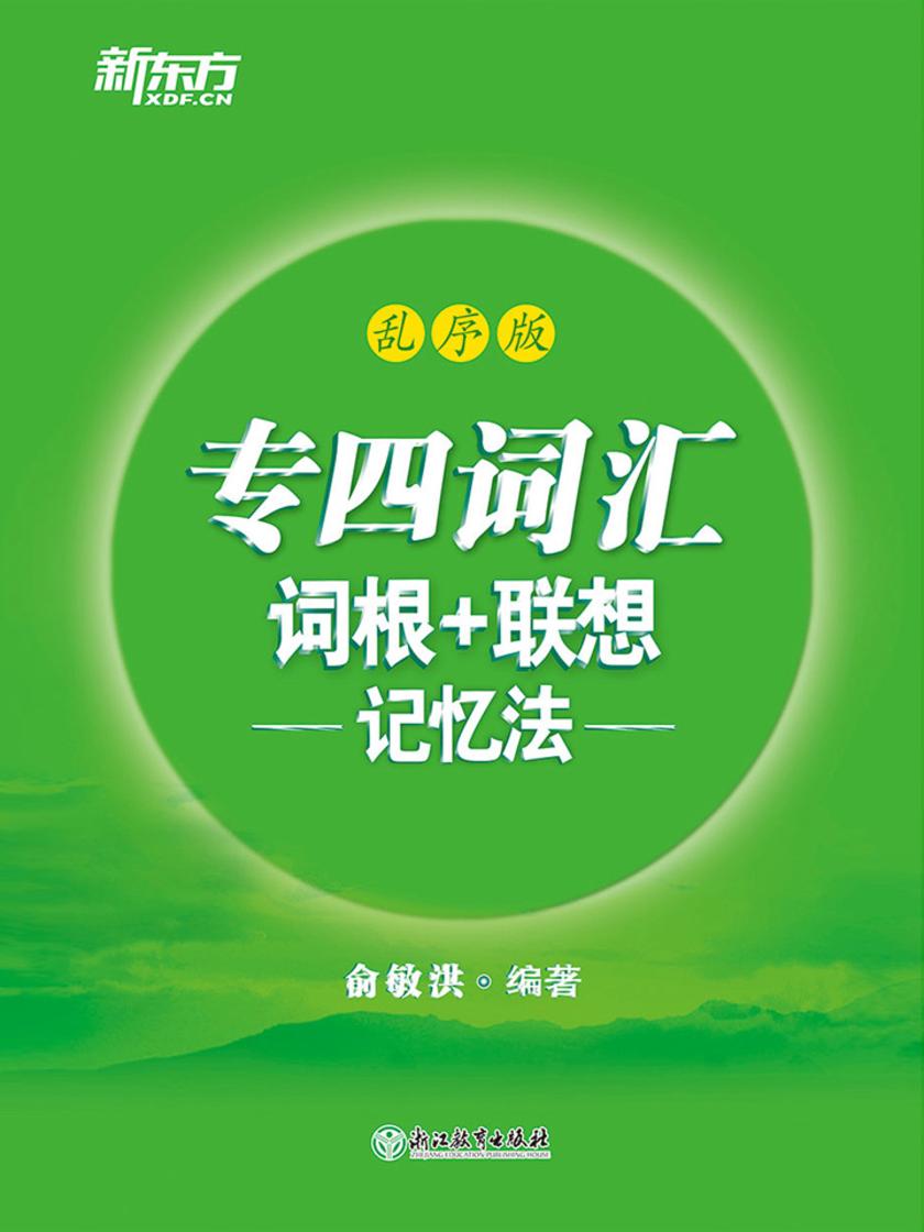 专四词汇词根+联想记忆法：乱序版