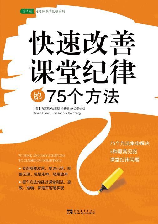 快速改善课堂纪律的75个方法(白金版) (常青藤-好老师教学策略系列)