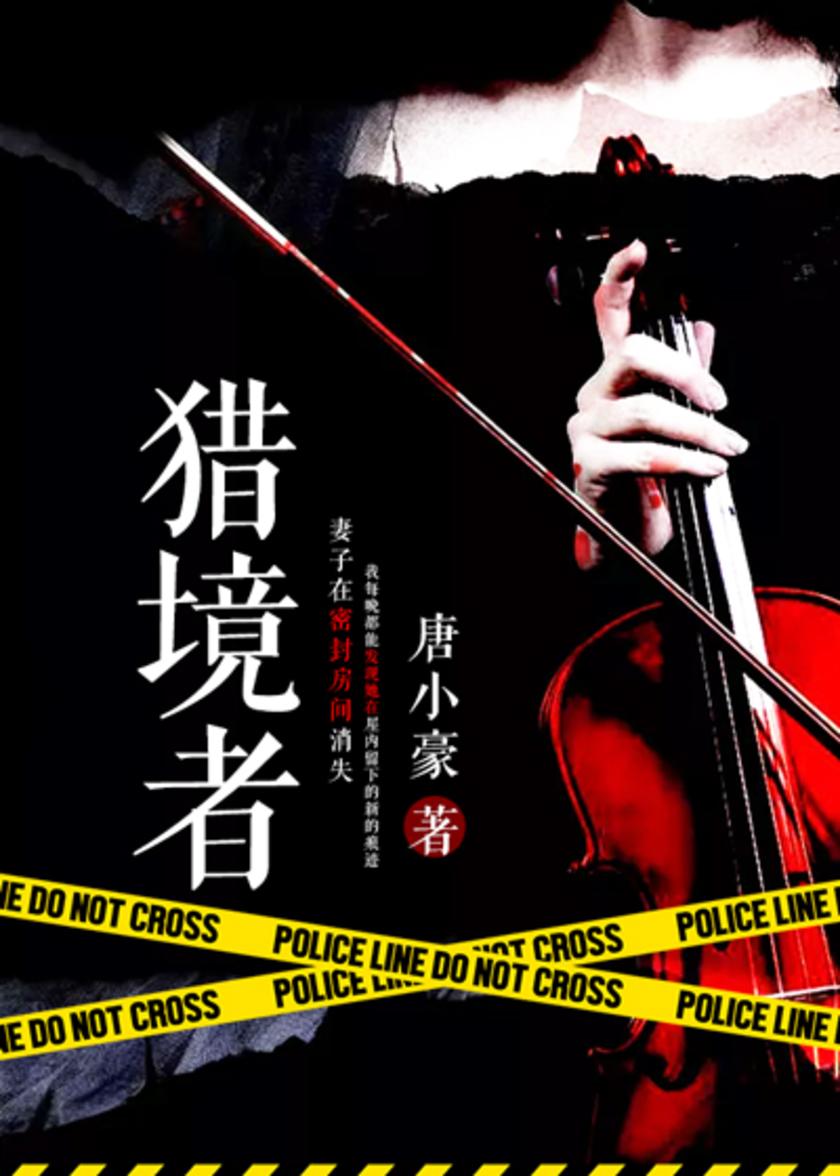 猎境者【如果你的妻子在密封的房间内消失,生死不明,一个月后,你几乎每晚都能发现她在屋内留下的痕迹,你会因此迷信鬼神之说吗?】