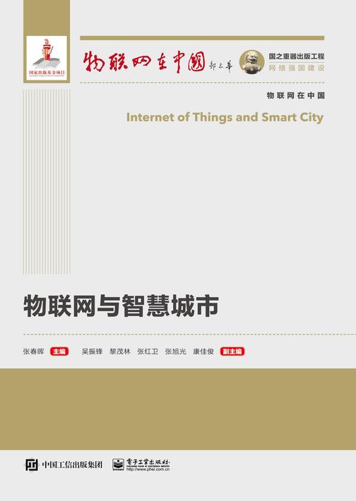 物联网与智慧城市