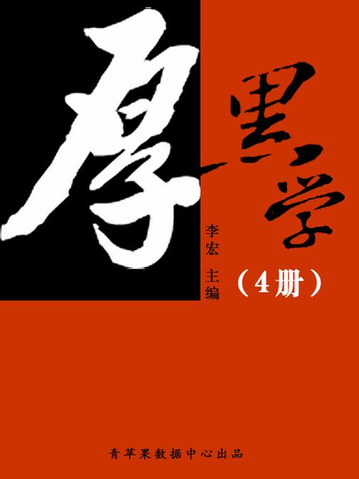 厚黑学全书(4册)