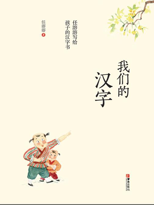 我们的汉字—任溶溶写给孩子的汉字书