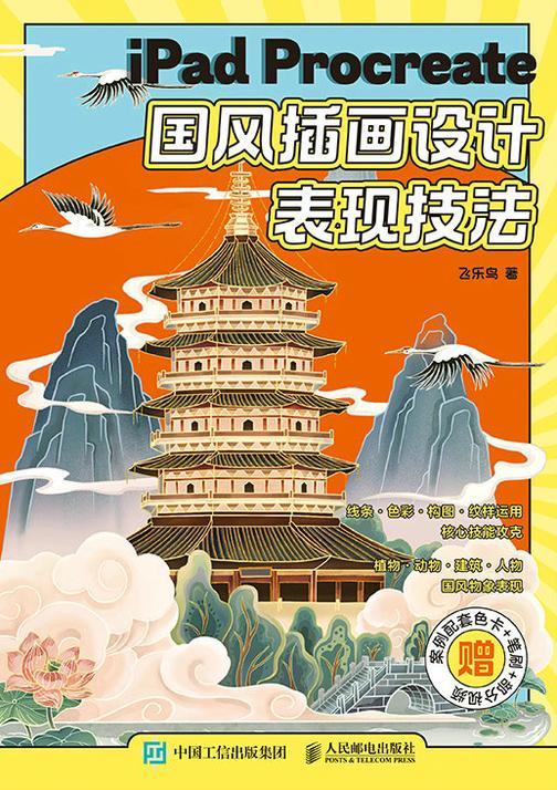 iPad Procreate国风插画设计表现技法