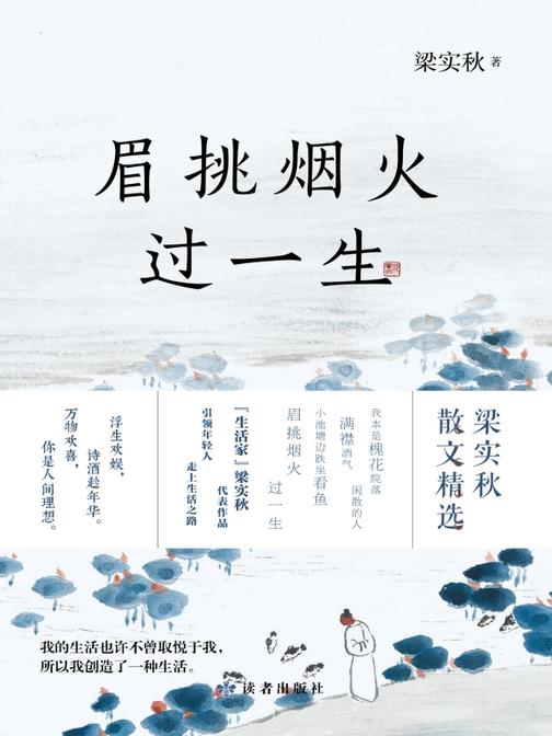 眉挑烟火过一生