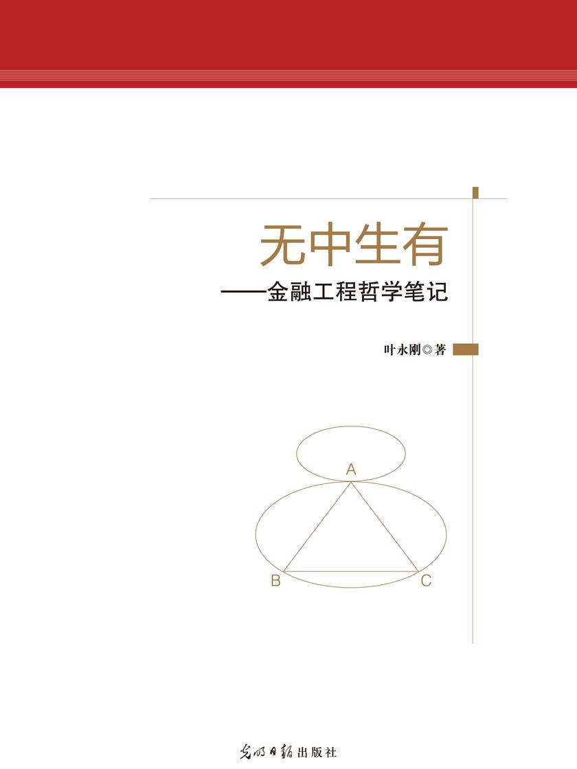无中生有:金融工程哲学笔记