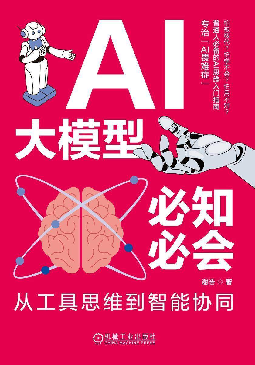 AI大模型必知必会:从工具思维到智能协同