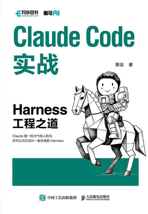 Claude Code实战:Harness工程之道