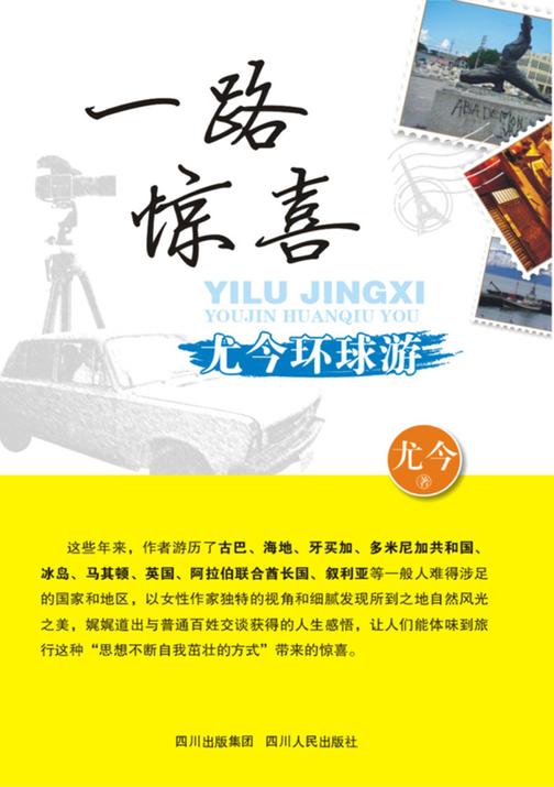 一路惊喜：尤今环球游