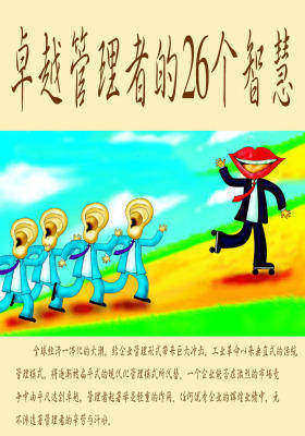 卓越管理者的26个智慧