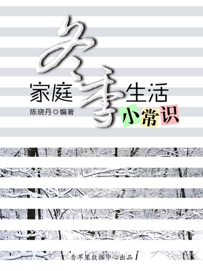 家庭冬季生活小常识(最实用的居家小书)