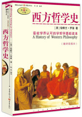 西方哲学史（缩译彩图本）(试读本)