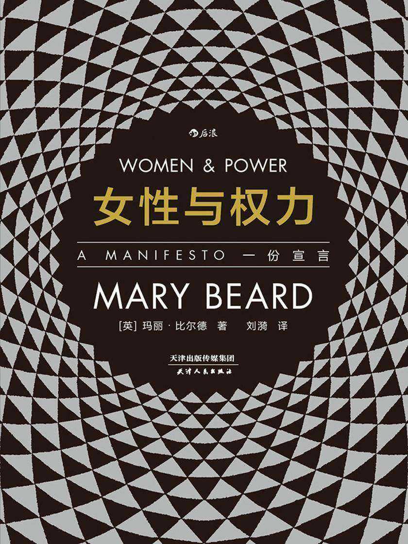 女性与权力：一份宣言(英国著名古典学家玛丽·比尔德以辛辣的笔调重探性别议题，探寻“厌女症”背后的文化根基！智慧宫系列)