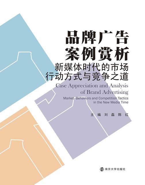 品牌广告案例赏析——新媒体时代的市场行动方式与竞争之道