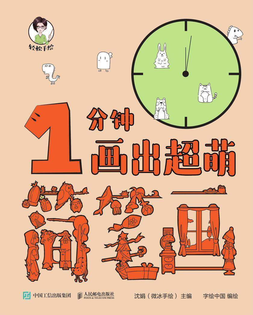 轻松手绘 1分钟画出超萌简笔画